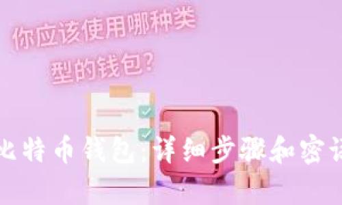 如何恢复比特币钱包:详细步骤和密语使用指南