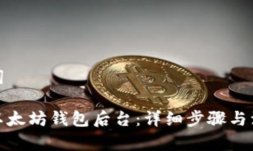 和关键词
如何查以太坊钱包后台:详细步骤与注意事项