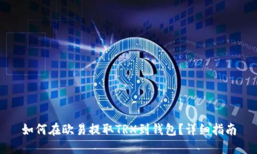 如何在欧易提取TRX到钱包?详细指南