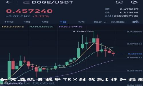 如何在欧易提取TRX到钱包?详细指南