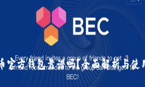 比特币官方钱包靠谱吗?全面解析与使用指南