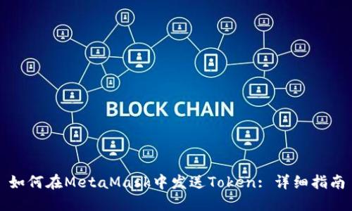 如何在MetaMask中发送Token: 详细指南