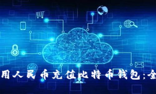 如何使用人民币充值比特币钱包:全面指南