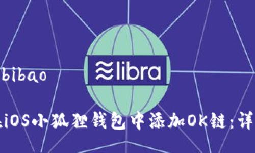 bibao/bibao
如何在iOS小狐狸钱包中添加OK链:详细指南