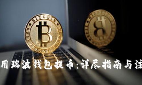 如何使用瑞波钱包提币:详尽指南与注意事项