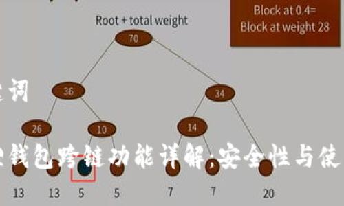 和关键词

小狐狸钱包跨链功能详解：安全性与使用指南