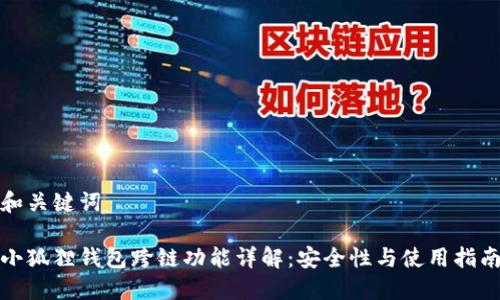 和关键词

小狐狸钱包跨链功能详解：安全性与使用指南