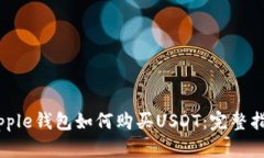 Ripple钱包如何购买USDT：完