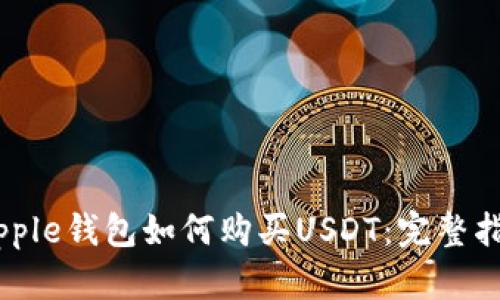 Ripple钱包如何购买USDT:完整指南