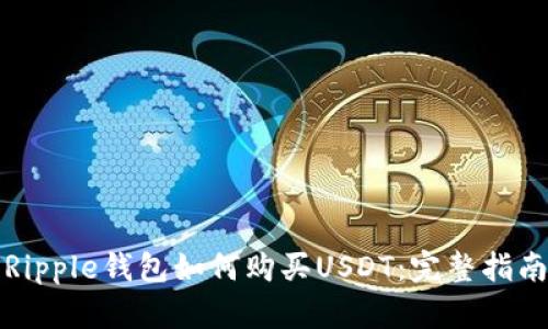 Ripple钱包如何购买USDT:完整指南