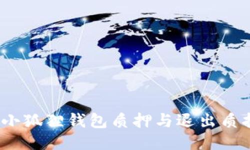 题目:小狐狸钱包质押与退出质押教程