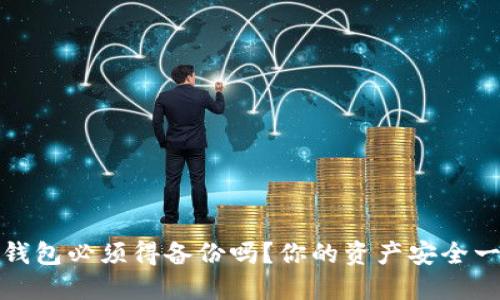 以太坊钱包必须得备份吗?你的资产安全一步到位