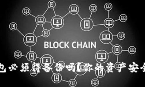 以太坊钱包必须得备份吗?你的资产安全一步到位