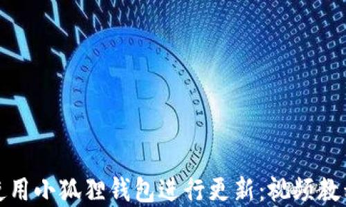 如何使用小狐狸钱包进行更新:视频教程详解