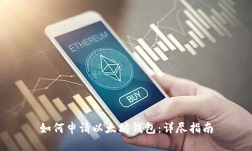 如何申请以太坊钱包:详尽指南