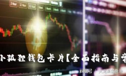 : 如何获得小狐狸钱包卡片？全面指南与常见问题解答