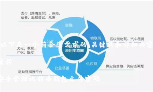 提示:以下是一个符合您需求的、关键词和详细内容结构。
和关键词
如何安全管理比特币钱包文件密码