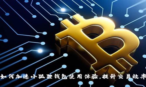 如何加速小狐狸钱包使用体验,提升交易效率