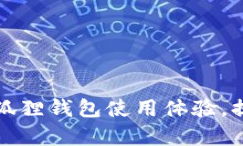 如何加速小狐狸钱包使用体验,提升交易效率