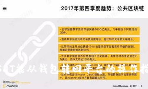 USDT能从钱包转回平台的操作指南