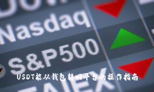 USDT能从钱包转回平台的操作指南