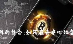 : Metamask与易网的结合：如