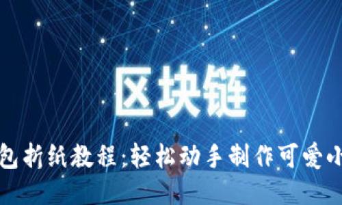 小狐狸钱包折纸教程:轻松动手制作可爱小狐狸钱包