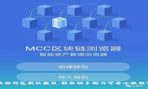 小狐狸钱包折纸教程:轻松动手制作可爱小狐狸钱包