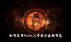 如何使用Node.js开发以太坊