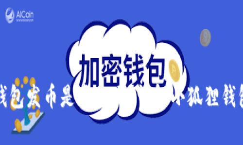 小狐狸钱包发币是真的吗?详解小狐狸钱包的真相