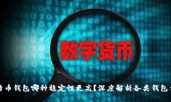 比特币钱包哪种稳定性更