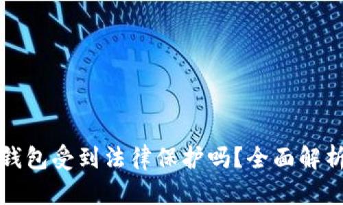 瑞波币钱包受到法律保护吗？全面解析与解答