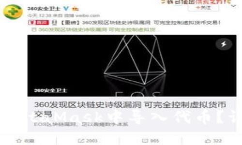 如何在MetaMask中导入代币？详细指南