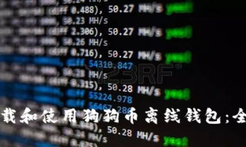 如何下载和使用狗狗币离线钱包：全面指南