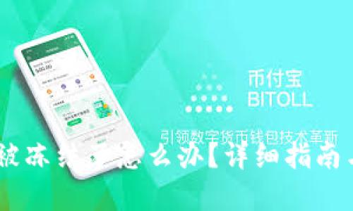 USDT钱包被冻结了怎么办?详细指南与解决方案