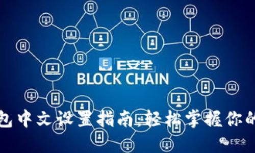 小狐狸钱包中文设置指南:轻松掌握你的数字资产