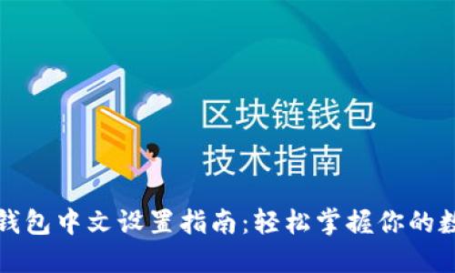 小狐狸钱包中文设置指南:轻松掌握你的数字资产