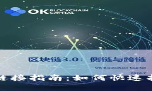 小狐狸钱包创建链接指南：如何快速找到您的创建链接