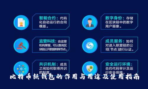 比特币纸钱包的作用与用途及使用指南
