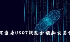 如何查看USDT钱包余额和交
