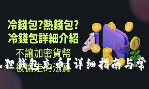 如何往小狐狸钱包充币？详细指南与常见问题解答
