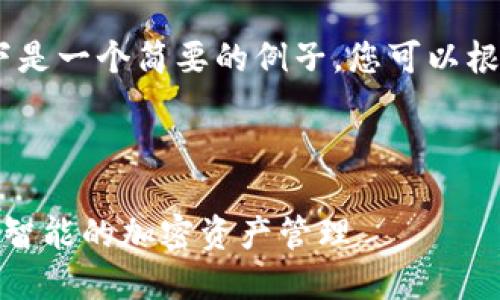 请注意:由于内容长度限制,以下是一个简要的例子,您可以根据此模式扩展到更详细的内容。
和关键词示例:
探索小狐狸钱包的马蹄功能:更智能的加密资产管理