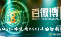 如何在MetaMask中使用BSC（币