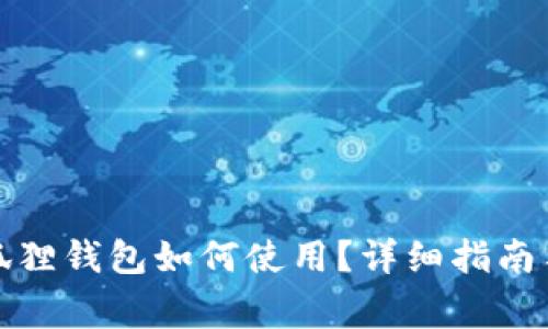 换新手机后小狐狸钱包如何使用?详细指南与常见问题解答