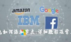 以太坊钱包如何添加节点