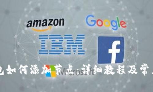 以太坊钱包如何添加节点:详细教程及常见问题解析