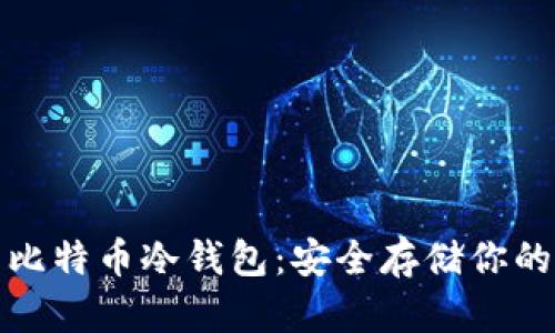 最专业的比特币冷钱包:安全存储你的数字资产