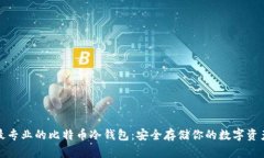 最专业的比特币冷钱包：