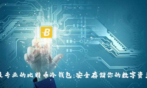 最专业的比特币冷钱包:安全存储你的数字资产