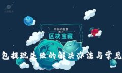 小狐狸钱包提现失败的解